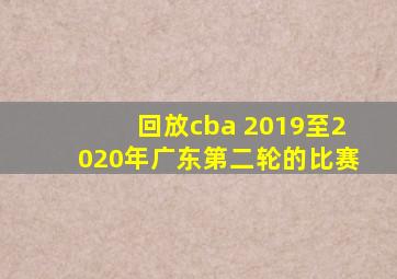 回放cba 2019至2020年广东第二轮的比赛